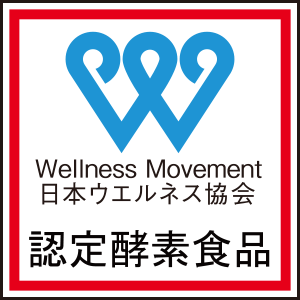 認定酵素食品