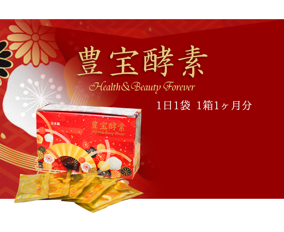 豊宝酵素ー販売