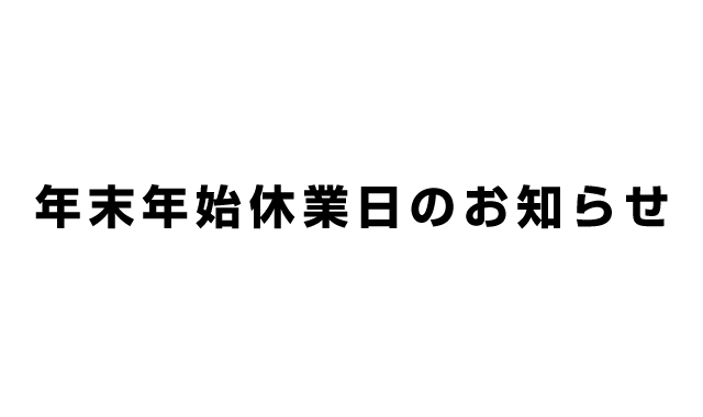 年末年始休業日のお知らせ